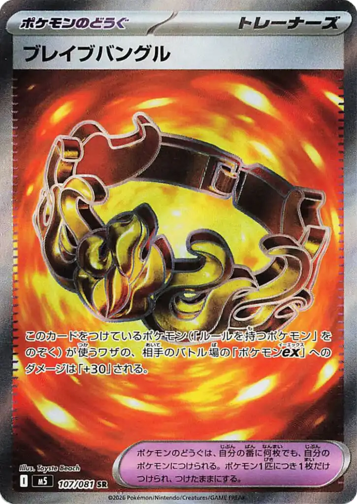 Brave Bangle M5 107/081 SR JPN