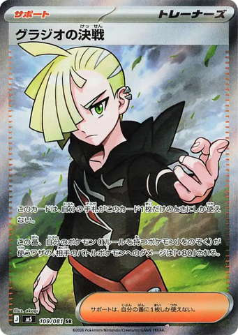 Gladion's Fighting Spirit M5 109/081 SR JPN