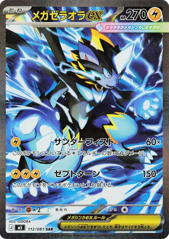 Mega Zeroara ex M5 112/081 SAR JPN