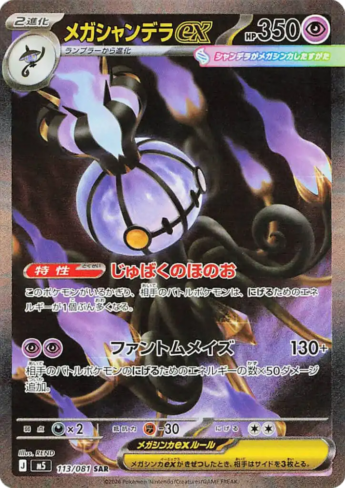 Mega Chandelure ex M5 113/081 SAR JPN