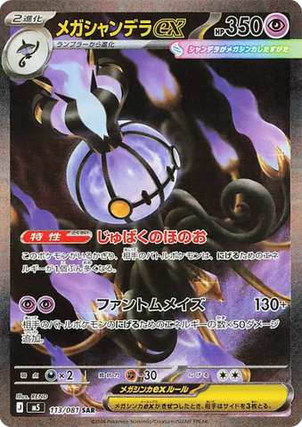 Mega Chandelure ex M5 113/081 SAR JPN