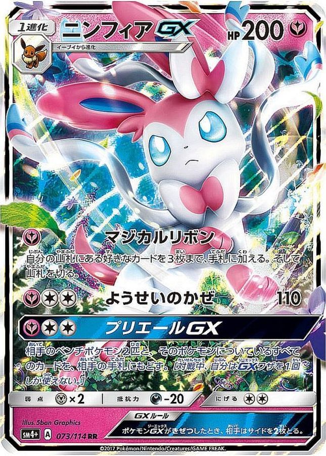 Sylveon GX SM4+ 073/114 RR JPN