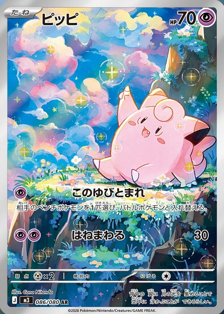 Clefairy M3 086/080 AR JPN