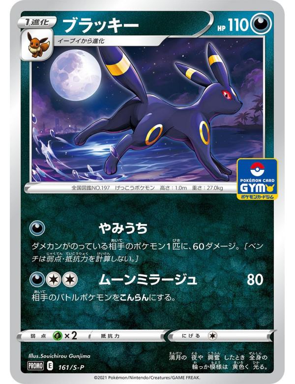UMBREON PROMO 161/S-P JPN