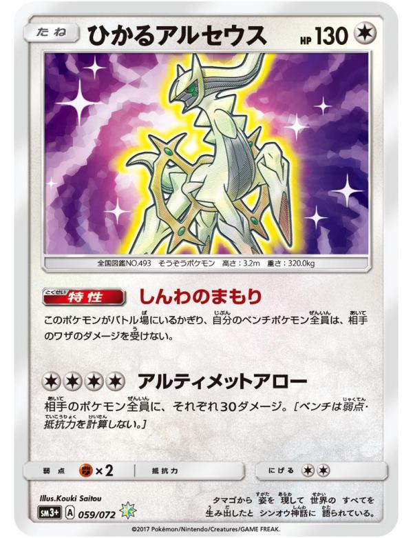 SHINING ARCEUS SM3+ 059/072 JPN