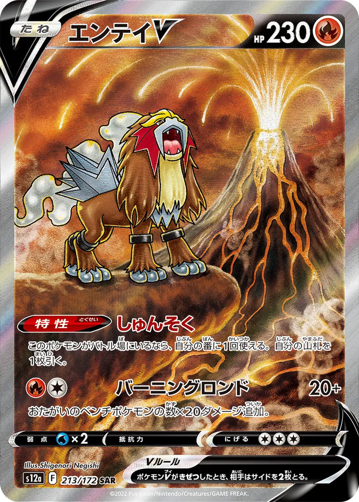Entei V S12A 213/172 SAR JPN