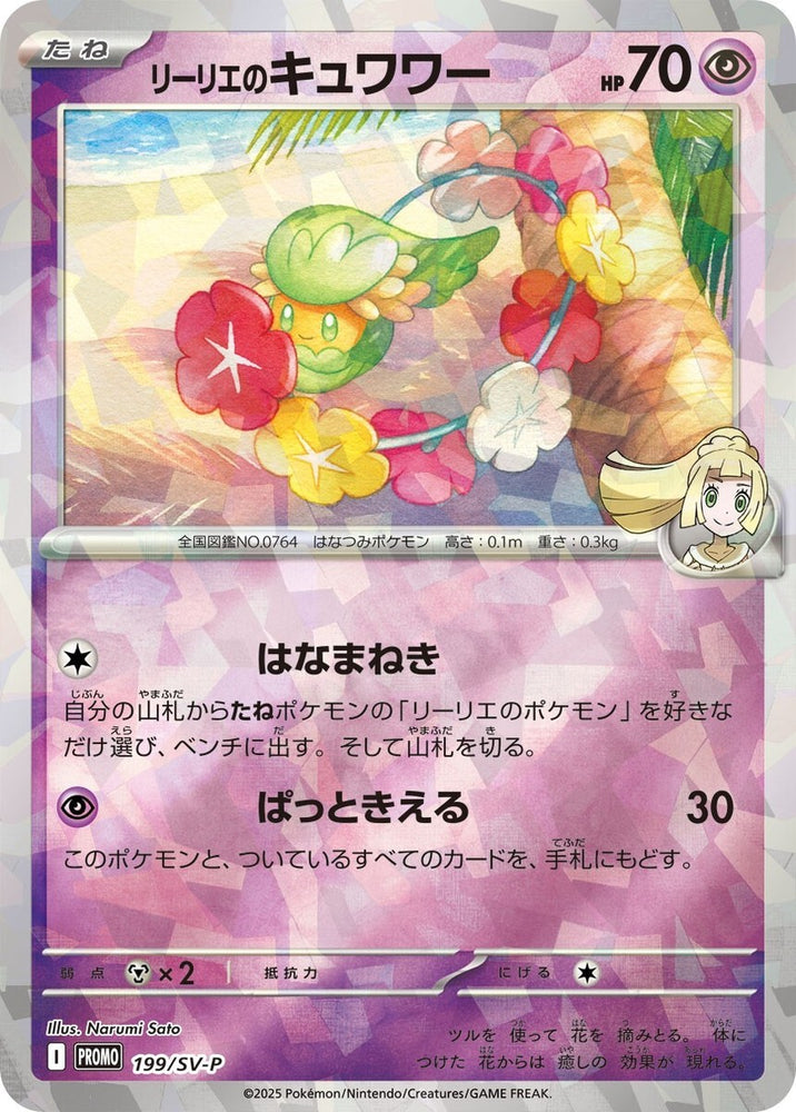Lillie's Comfey Promo 199/SV-P JPN (Sealed)