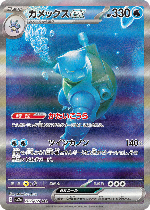 Blastoise ex SV2A 202/165 SAR JPN