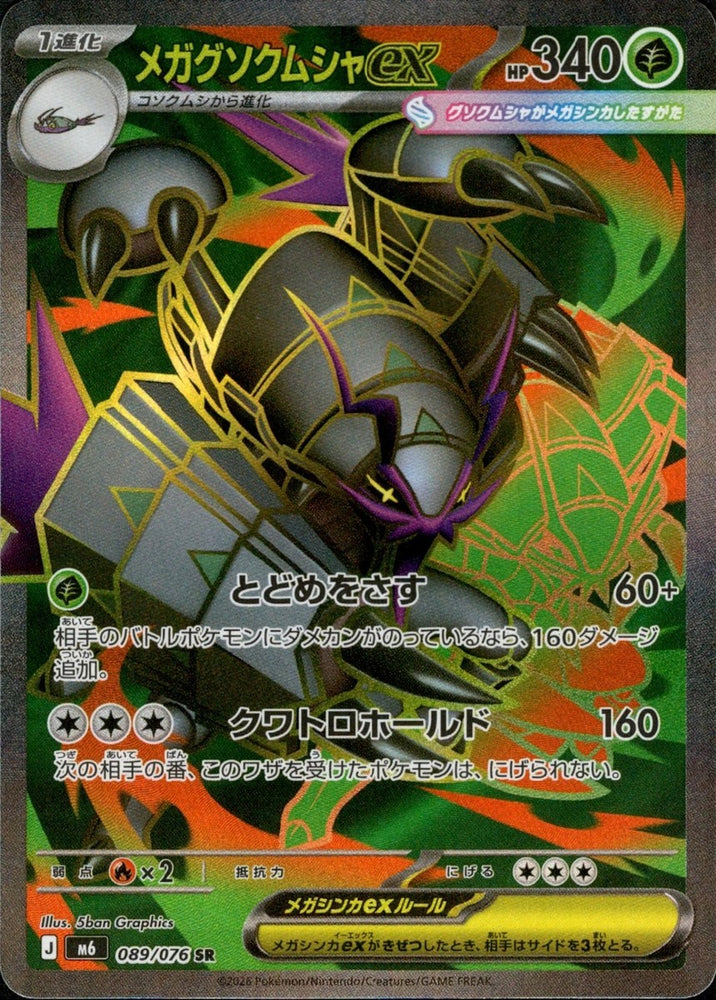 Mega Golisopod ex M6 089/076 SR JPN