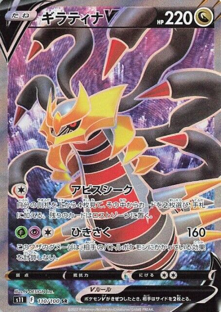 GIRATINA V S11 110/100 SR JPN