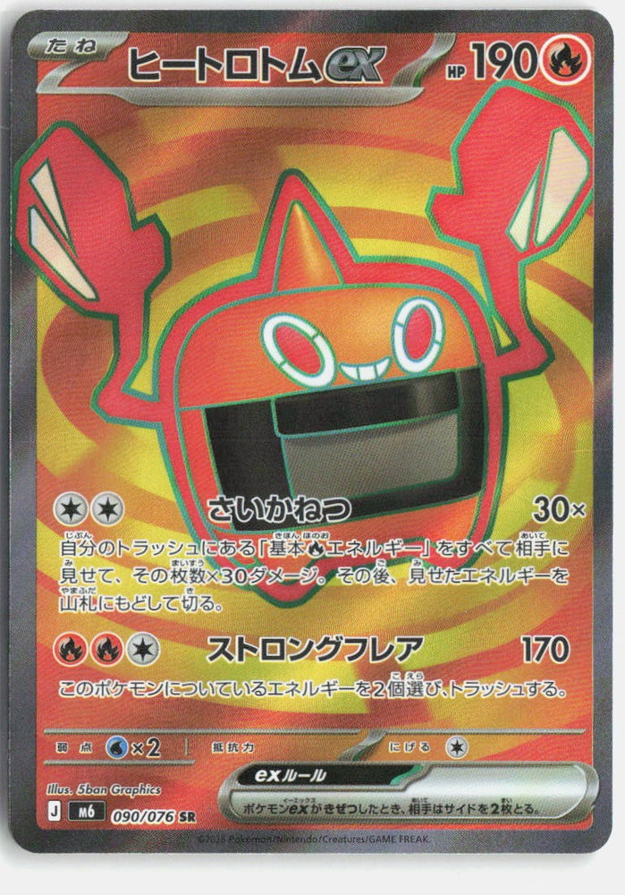 Heat Rotom ex M6 090/076 SR JPN