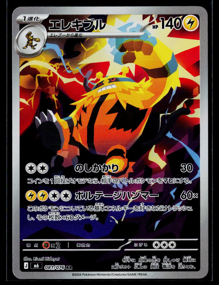Electivire 081/076 AR JPN