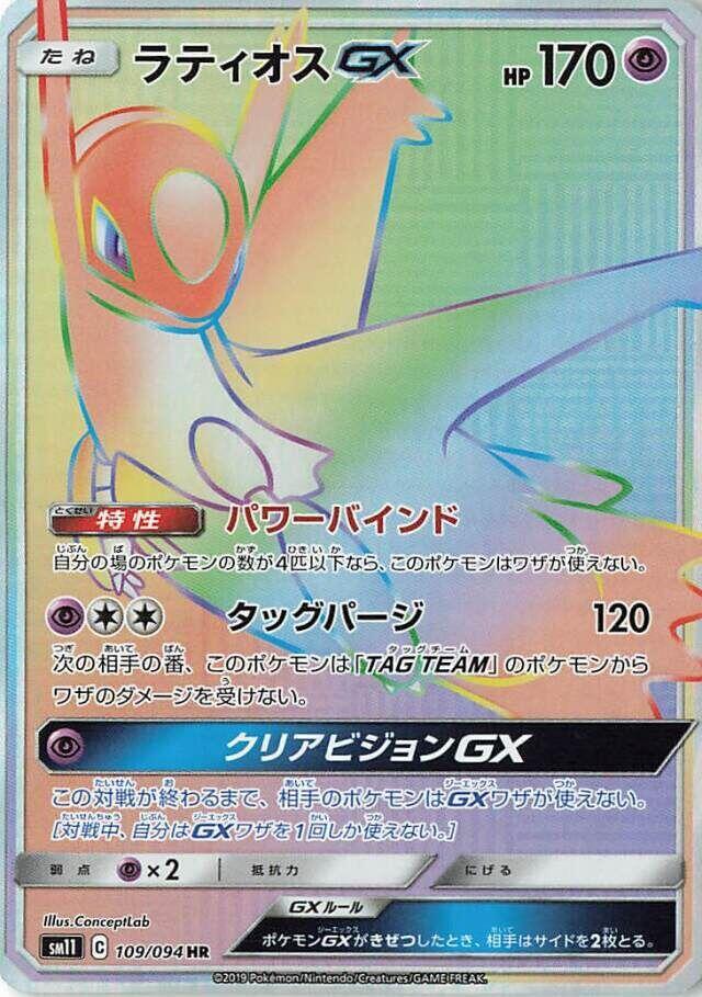 Latias GX SM11 109/094 HR JPN