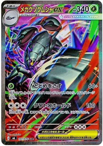 Mega Golisopod ex M6 107/076 SAR JPN