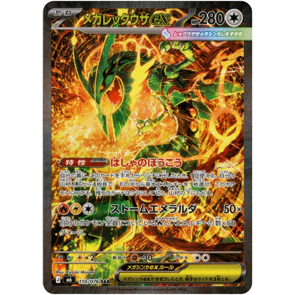 Mega Rayquaza ex M6 110/076 SAR JPN