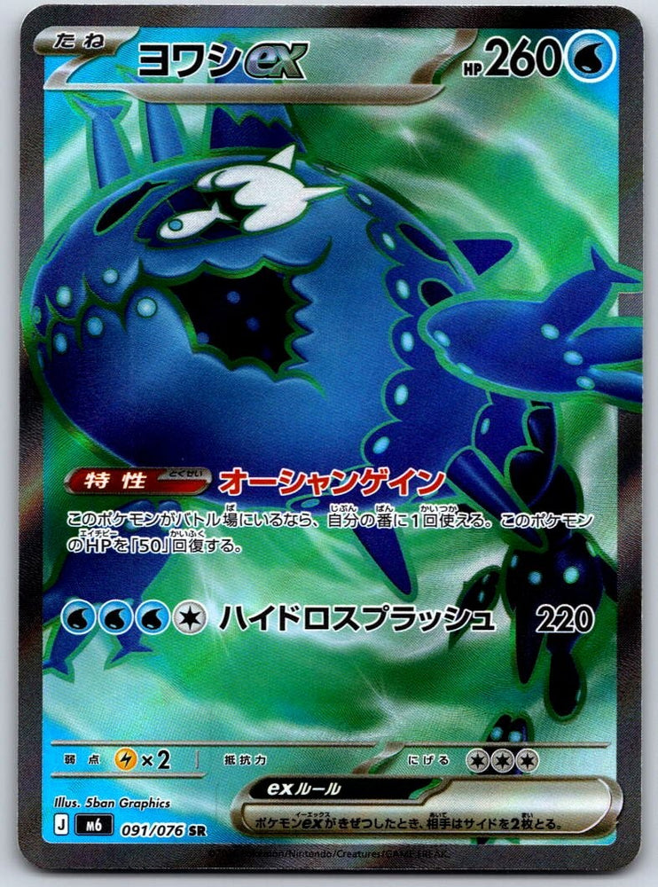 Wishiwashi ex SR 091/076 M6 JPN