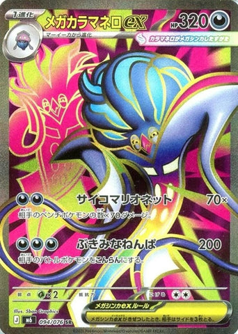 Mega Malamar ex SR 094/076 M6 JPN