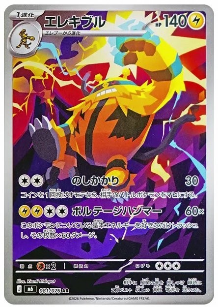 Electivire 081/076 AR JPN