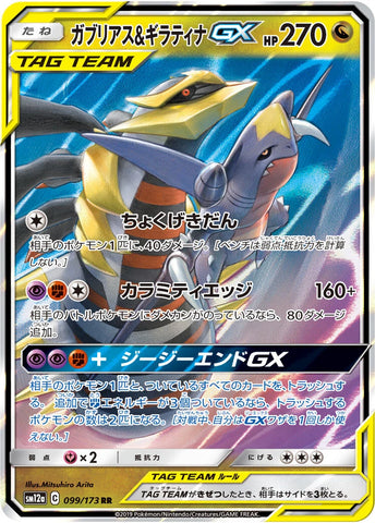 Garchomp & Giratina GX SM12A 099/173 RR JPN