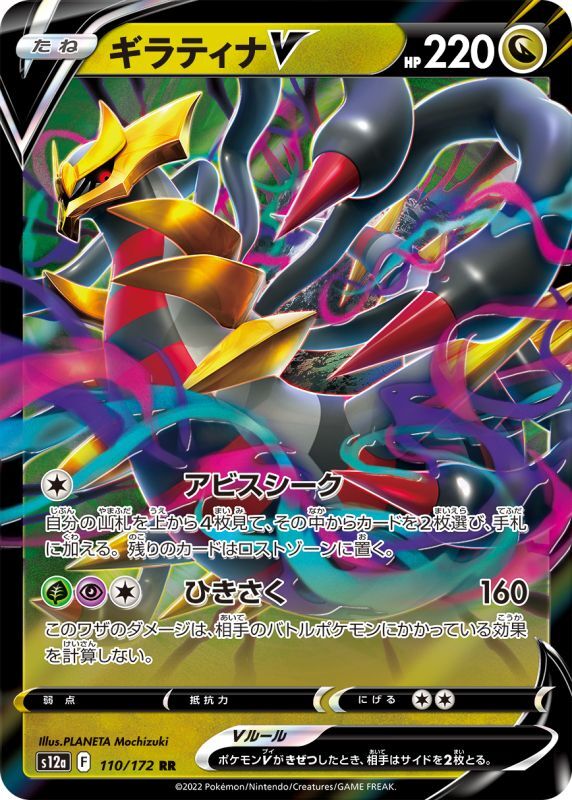 Giratina V S12A 110/172 RR JPN