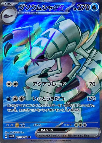 Golisopod ex SV4K 081/066 SR JPN