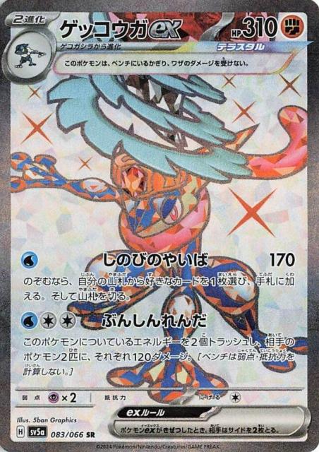 Greninja ex SV5a 083/066 SR JPN