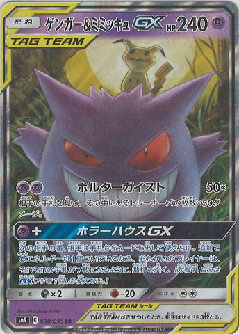 Gengar & Mimikyu Tag Team GX SM9 038/095 RR JPN