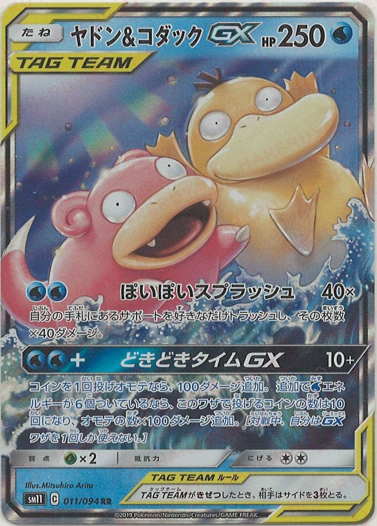 ★PSA10★【ヤドン&コダックGX/RR】PSYDUCK 011/094 Slowpoke & Psyduck Tag Team GX RR 011/094 SM11 JPN