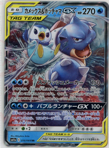 Blastoise & Piplup Tag Team GX RR 016/064 SM11A JPN
