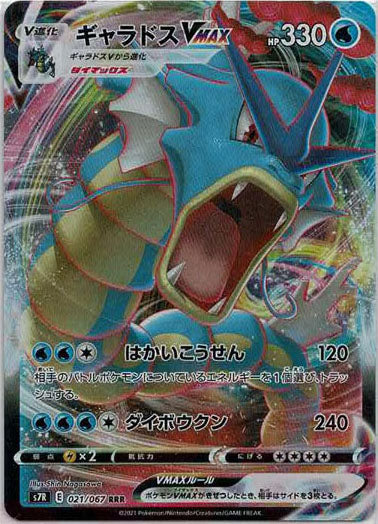 Gyarados VMAX RRR 021/067 S7R JPN Gyarados VMAX RRR 021/067 S7R JPN