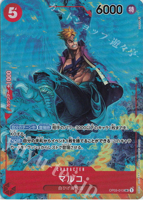 OP03-013 SR Marco (Parallel)
