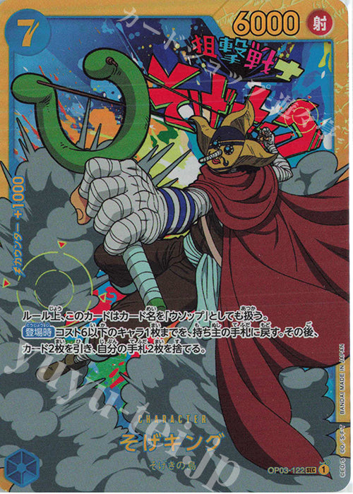 OP03-122-SEC Sogeking