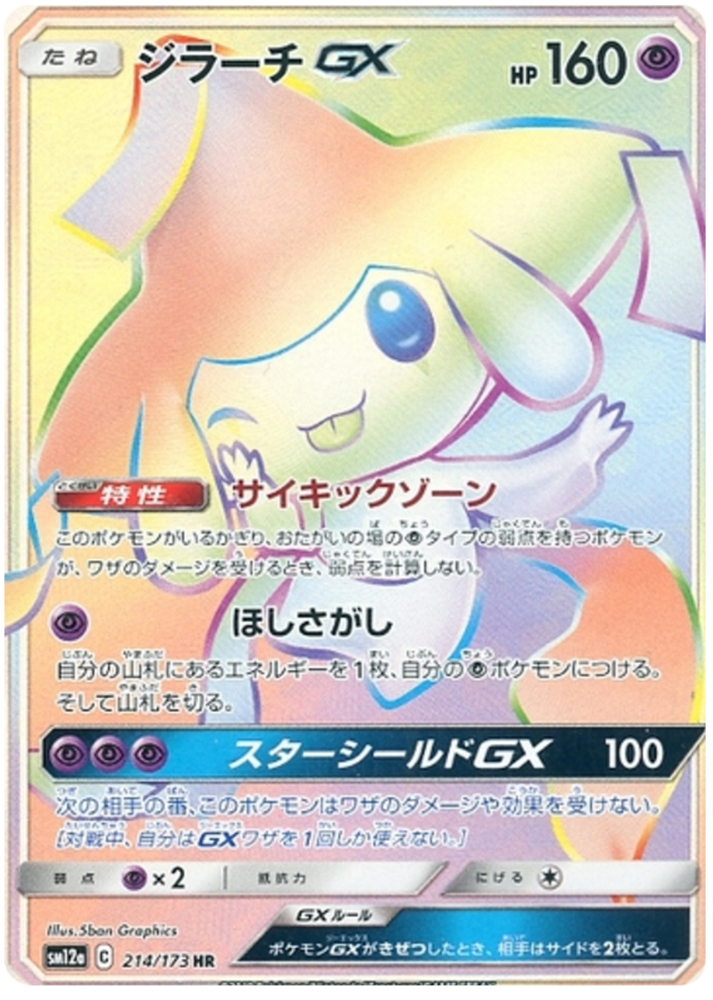 Jirachi Tag Team GX HR 214/173 SM12A JPN