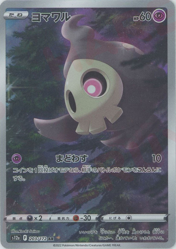 Duskull S12A 203/172 AR JPN