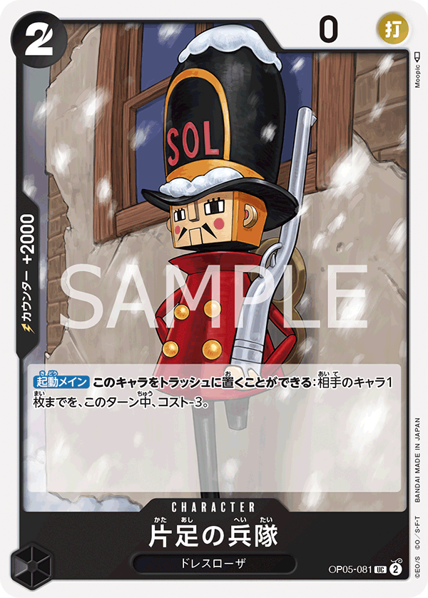 OP05-081-UC One-Legged Toy Soldier
