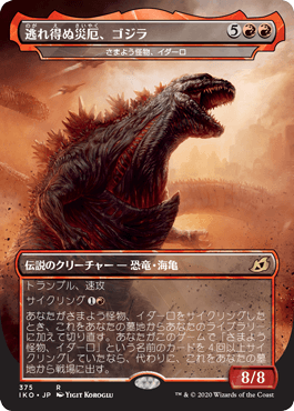 (JP) Godzilla, Doom Inevitable - Yidaro, Wandering Monster [Ikoria: Lair of Behemoths]