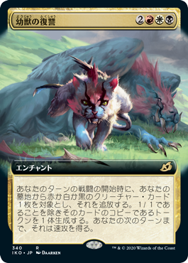 (JP) Offspring's Revenge (Extended Art) [Ikoria: Lair of Behemoths]