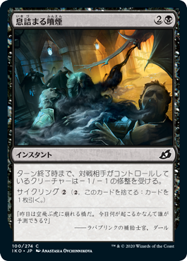 (JP) Suffocating Fumes [Ikoria: Lair of Behemoths]
