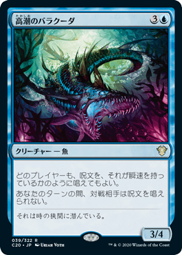(JP) Tidal Barracuda [Commander 2020]