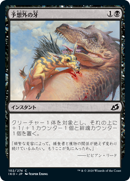 (JP) Unexpected Fangs [Ikoria: Lair of Behemoths]